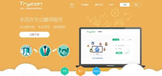 trycan上线专业翻译平台,开启语言服务新纪元