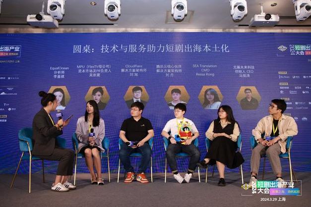 短剧出海产业大会2024于3月29日上海成功召开|剧本|翻译|影视|电影