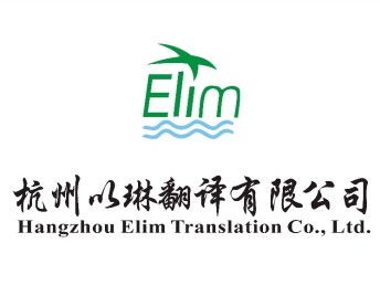 图 宝山翻译公司 就找有资质的 上海以琳翻译 咨询即送精美礼品 上海翻译服务