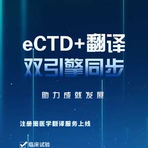 特色福利 ectd 翻译高效联动,为企业提供优质服务